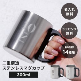 ★部活専用★ 名入れ 名前入り 二重構造ステンレスマグカップ 300ml 単品 食器 マグカップ 名前入り 名前刻印 ステンレス カップ コップ マグ お礼 御礼 卒業 卒業記念品 卒団 卒部 先生 コーチ お世話になった方 記念品 学校 部活 小学生 中学生 高校生 運動部 文化部 野球 サッカー バスケ バレー 吹奏楽 美術 合唱 書道 ギフト