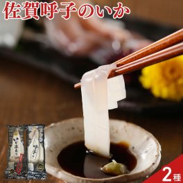 佐賀 唐津 呼子のイカ 姿造り 食べ比べセット 2種入 いか 刺身 剣先いか スルメイカ 詰め合わせ