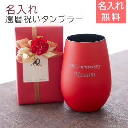 タンブラー　グラス 【名入れギフト・名入れプレゼント・還暦祝い・記念品】還暦祝い　名入れグラス シュトルツル ラウジッツ ダブルカラータンブラー 父の日 母の日 敬老の日 古希祝い 喜寿祝い 誕生日 両親へのプレゼント