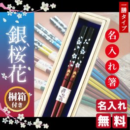 【名入れ】お箸 若狭塗 銀桜花 一膳タイプ メッセージ桐箱付 誕生日 プレゼント ギフト