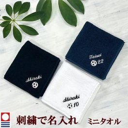 卒団記念品 サッカーボール ミニタオル 刺繍名入れ 部活 卒業 今治タオル ハンドタオル タオルハンカチ 25cm オリジナル オーダーメイド メンズ レディース お名前/イニシャル 背番号 アルファベット ローマ字