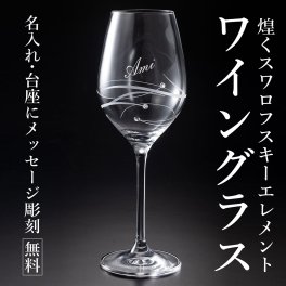 名入れ ワイングラス プレゼント おしゃれ SWAROVSKIタイプ シングル 人気 誕生日 結婚祝い 結婚記念  退職祝い 記念日  薄いワイングラス ギフト
