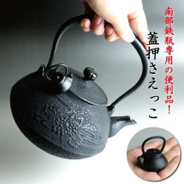南部鉄瓶専用 かわいいサイズの蓋押さえっこ　小さいけれど強力な磁力！熱いお湯を注ぐ際　蓋を押さえなくていいので安全♪　岩手産 １客 南部 鉄器鉄瓶
