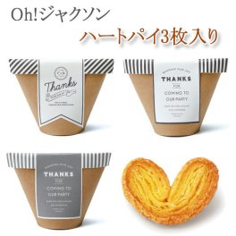 【プチギフト】ハートパイ 3枚入り 1個からでもOK 結婚式 2次会 パーティー ノベルティー かわいい 感謝 ありがとう バレンタイン ホワイトデー 引越 挨拶 卒団 卒部 記念品 お菓子 お返し 景品 粗品 可愛い贈り物 プレゼント