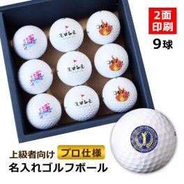 ＜即日対応可＞ 名入れ ゴルフボール ＜プロ仕様＞【名入れゴルフボール9個セット】 タイトリスト ブリヂストン スリクソン テーラーメイド ゴルフ用品 ゴルフアイテム オウンネーム 誕生日 プレゼント ホールインワン 記念品 母の日 父の日 敬老の日 クリスマス 誕生日 還暦 古希 喜寿 退職 転職 栄転 昇進 上司 30代 40代 50代 60代 70代 80d