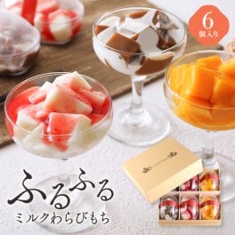ふるふるミルクわらびもち・6個入り        【 ホワイトデー ギフト  お歳暮 高級 洋菓子 ゼリー わらびもち わらび餅 フルーツ マンゴー マンゴープリン 誕生日 お祝 お中元 母の日 父の日 和スイーツ 洋風和菓子 スイーツ サプライズプレゼント 内祝 】
