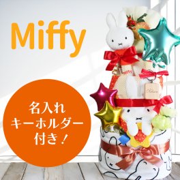 ミッフィー 3段 おむつケーキ 人気 ベビートイ 出産祝い 男の子 女の子 名入れ無料 オムツケーキ がらがら おしゃぶり・歯固め フェイスタオル