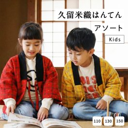 はんてん 子供 アソート 半纏 久留米織 キッズ 【 綿入り 子ども こども 男の子用 女の子用 兼用 子供用 半天 袢纏 どてら おしゃれ ちゃんちゃんこ 丹前 中綿 中わた 暖かい 】