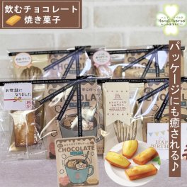 在庫限り プチギフト お菓子 アンリシャルパンティエ 飲む チョコレート 退職 個包装 異動 バレンタイン プレゼントスイーツギフト お返し 焼き菓子 常温 お世話になりました ありがとう おしゃれ お配り用 男性 女性 お礼 産休 挨拶 結婚式 内祝い