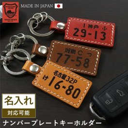 ナンバープレートキーホルダー 革 栃木レザー 名前入り 車 バイク 父 祖父 車好き おしゃれ 雑貨 誕生日 オーダーメイド 父の日 納車祝い 納車記念 祝い プレゼント トヨタ ダイハツ スズキ スバル ホンダ ホワイトデー おしゃれ プレゼント ペア カップル バレンタインデー 誕生日 敬老の日 車好き 雑貨 母 祖母 誕生日 卒業記念 オーダーメイド 父の日 納車祝い 納車記念