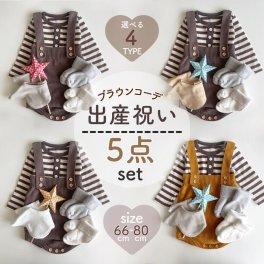 ブラウンコーデ 出産祝いセット 出産祝い baby set ベビーギフト プレゼント 新生児 即日発送 ロンパース ヘアバンド セット売り 可愛い かわいいお祝い プチプラ オシャレ