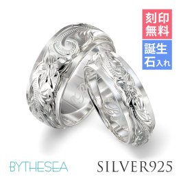 ペアリング 2本セット ハワイアンジュエリー リング 刻印 無料 誕生石入れ可 指輪 1号～29号 幅約6mm 幅約8mm シルバー925 大きいサイズ 小さいサイズ BY THE SEA バイザシー リング カップル 夫婦 プレゼント ハロウィン 【品番：SR3201-SR3202P】