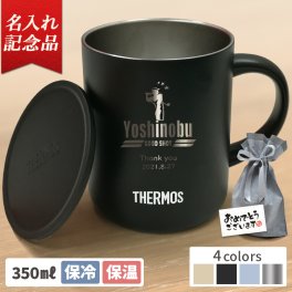 【送料込み】名入れ サーモス 真空断熱マグカップ JDG-352C 350ml 【名入れ＆ラッピング代込】 記念日 ギフト 保冷 保温 真空断熱 北欧 還暦祝 退職祝 昇進祝 記念品