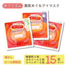 翌営業日発送！めぐりズム 蒸気 ホットアイマスク 無香料5枚＋カモミール5枚＋ラベンダー5枚セット [合計15枚] リラックス ほっこり 使い捨て 花王 温活 安眠 目元ケア 目疲れ じんわり 寝る前 就寝前 癒し 潤い アロマ プレゼント プチギフト 母の日 父の日 ありがとう お礼 お疲れ様