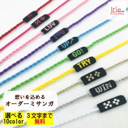文字入れミサンガ　3文字まで　選べる10色　手作りオーダーメイド　ブレスレット　アンクレット　名入れ