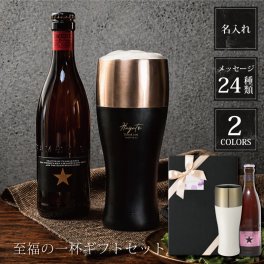 【名入れ】【 父の日】 タンブラー 名入れ グラス  男性 誕生日 プレゼント 旦那 おしゃれ 女性 還暦祝い ビールグラス スリム 保冷 真空二重構造 ステンレス ロックグラス ビール 泡 ブラック ホワイト シンプル お酒 友達 結婚祝い 退職祝い 記念品《 至福の一杯ギフトセット 》 翌営業日出荷