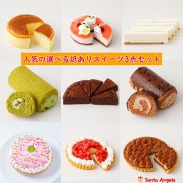 訳ありケーキ お得スイーツ  ケーキ訳アリ ３点セット チーズケーキ ロールケーキ チョコレートケーキ ムースケーキ 自宅用