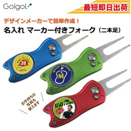 最短即日出荷！名入れ ゴルフマーカー付き二本足フォーク ギフトラッピング無料 メール便送料無料