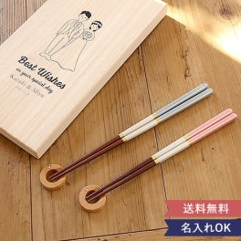 【名入れ】名入れ夫婦箸Best Wishes【名前入】 【ペア】  【桐箱】【日本製】【結婚祝い】 結婚記念日・敬老の日・友人 などのプレゼントにオススメ！  【メッセージカード無料】