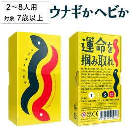 うなぎかヘビか ウナギかへびか 鰻か蛇か 新品 ボードゲーム 子ども 小学生 中学生 大人 アナログゲーム テーブルゲーム ボドゲ おもちゃ 誕生日プレゼント 子供 ギフト 男の子 女の子 家族 7歳 以上 防災 オインクゲーム