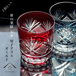  切子 笹の葉紋 矢来 2個 ペア セット 【QD621R/B】 グラス コップ 父の日 母の日 敬老の日 きりこ オシャレ ギフト プレゼント 【ギフトボックス付き】