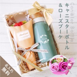 【名入れ】 水筒 ステンレス 名入れ ギフト セット 保温保冷 真空断熱 ステンレス かわいい おしゃれ 実用的 枯れない 花 花束 ブーケ ピンク ブルー 女性 母 母親 義母 お母さん 誕生日 お祝い 退職祝い 360ml《 キャニスターボトル＆ローズブーケ 》 翌営業日出荷