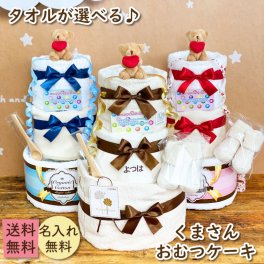 【送料無料】オムツ出産祝いおむつケーキ 3段【おむつケーキ オーガニック 送料無料 シンプル 男の子 女の子 おもちゃ 贈り物 スタイ パンパース 出産祝い おむつケーキ 名入れ バルーン 今治 タオル 名前入れ 出産 ギフト ベビー オムツケーキ お祝い 赤ちゃん 誕生日 プレゼント  おむつケーキ 端午の節句】