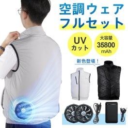 「-15°C冷却効果」 空調ウェア バッテリー ファンセット ベスト 空調ウェア フルセット 冷却服 空調作業服 空調作業着 空調扇風服 ワークウェア 35800mAh 20000mAh 最大28時間稼動可能 大風量 薄型 夏 熱中症対策 UVカット 通気性 工事現場 通勤 男女兼用 新色登場