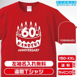 還暦Tシャツ お祝いTシャツ 左袖名入れします 還暦お祝いケーキデザインの還暦Tシャツです 60歳の還暦記念に還暦プレゼントに還暦Ｔシャツをぜひどうぞ 男女各サイズ 綿100％の高品質Tシャツ使用 送料無料　お祝いプレゼント