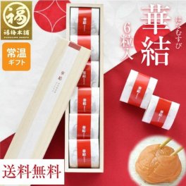 【特選紀州南高梅】【華結（はなむすび）6粒入】【紀州産】【調味梅干】高級感のある桐箱入り・ 個包装 つけもの 【送料無料※北海道・沖縄除く】ギフト プレゼント 内祝 入学祝い 母の日
