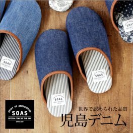 世界で認められた品質！純日本製！児島デニムのルームシューズ　日本製 SOAS スリッパ おしゃれ 児島 デニム メンズ レディース かわいい 男前 プレゼント デニムスリッパ インテリア お祝い