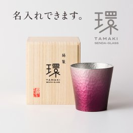錫タンブラー 大阪錫器 環-tamaki- ロイヤルパープル 紫 オールド 320mL ＜名入れ追加可能＞錫タンブラー 桐箱入り 千田硝子食器オリジナル 古希 喜寿 父の日 退職祝い 還暦祝い 結婚記念 誕生日 日本酒 ビアグラス ギフト 贈り物