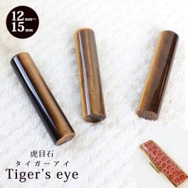 印鑑 はんこ 宝石印鑑 タイガーアイ 虎目石 (12mm～15mm) 印鑑ケース付 実印 銀行印 認印 開運印鑑祈願 女性 男性 かっこいい tiger eye 10年保証