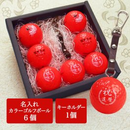 ＜即日対応可＞ 名入れ ゴルフボール 赤ボール 還暦 【 名入れ カラー（赤） ゴルフボール 6個 ＆ キーホルダー 還暦デザイン 】 還暦祝い 男性 名入れゴルフグッズ ゴルフ ボール 名前入り 赤色 プレゼント 記念品 ゴルフコンペ 父の日 母の日 敬老の日 退職祝い 誕生日 キャスコ kasco 還暦祝い 60歳 定年 退職祝い 栄転祝い 昇進祝い 