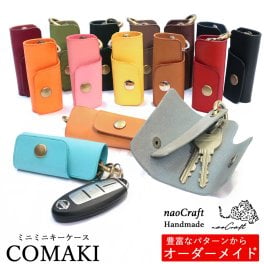  【60通りからオーダーメイド】【名入れ無料】コンパクトキーケース COMAKI コマキ naoCraft  / レザー 本革 カスタム 選べる開く向き メンズ レディース おしゃれ シンプル ミニキーケース 小さい 誕生日 お祝い 就職祝い 送別の品 友達とお揃い 革婚式 内祝い 結婚祝い お礼 敬老の日/