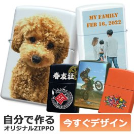 カスタムオーダーZIPPO 自分でデザインできる フルカラープリント 名入れオリジナル ジッポ ライター 1個から製作可 消耗品付属 ギフトセット