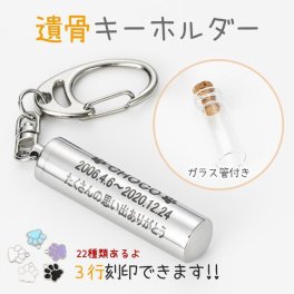 【刻印無料】遺骨カプセル ガラス管つき 二重構造 名入れ刻印 分骨骨壺 遺骨キーホルダー メモリアルキーホルダー 遺灰 分骨 納骨 形見