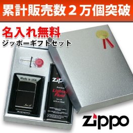 名入れ無料zippo 8種類から選べる・Zippo ジッポ・ギフトセット オイル小缶・フリント等消耗品・ギフトBOX付属 ジッポー ライター