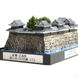 日本の城172　三原城・広島県 　城コレ ケース付き  お城のジオラマ模型 プラモデル インテリア 雑貨 プレゼント 置物 お祝い おみやげ 和風 飾り リビング 玄関 オブジェ おしゃれ コレクション ミニチュア 小物【送料無料(一部地域除く)】