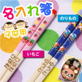 【名入れ】 箸 こども箸名入れ 名前 ギフト ランキング いちご のりもの はし お弁当 ご飯 幼稚園 保育園 学校 キッズ かわいい 女の子 男の子 卒園祝い 入学祝い 誕生日 《いちご＆のりもの・16.5cm》 翌営業日出荷