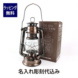 CAPTAIN STAG キャプテンスタッグ CSオイルランタン 中 ブロンズ 名入れ彫刻代込み 名入れ 名前 刻印 プレゼント ギフト アウトドア キャンプ 登山 釣り 防災 お祝い 御祝 記念日 誕生日 父の日 記念品 ランタン BBQ ソロキャンプ バーベキュー