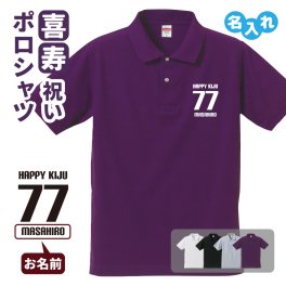 喜寿祝い ポロシャツ 名入れ無料 記念品 【HAPPY KIJU】 男性・女性 ギフト プレゼント 両親へ 孫から サプライズ 誕生日 77歳のお祝い 