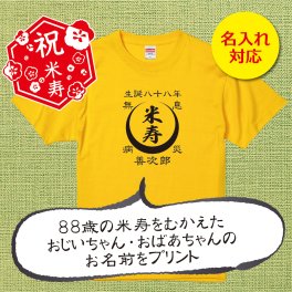 【名入れ対応】「前掛け風 米寿Tシャツ 月」（カナリアイエロー）おじいちゃん・おばあちゃんの名前を入れた粋な米寿Tシャツ