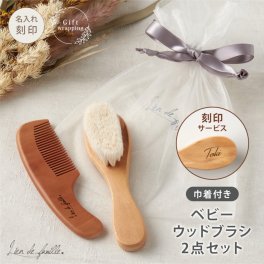 ＼赤ちゃんの初めてのお手入れに／オリジナル巾着付き ベビーウッドブラシ２点セット こども用 新生児 ベビー ヘアブラシ コーム ２点 セット 名入れ 出産祝い 男の子 女の子 出産準備 ベビー用 ブラシ くし 髪の毛 プレゼント ギフト 名前入り Lien de famille リヤンドファミーユ