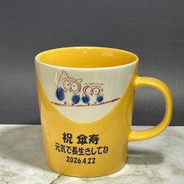 マグカップ　名前入り　幸せふくろう軽いマグ黄色　美濃焼　米寿祝　こげ茶着色　傘寿祝　米寿の記念品 傘寿のお祝い