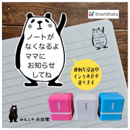 ノートがなくなるよ スタンプ かわいい シヤチハタ 浸透印 パンダ　 はんこ ハンコ