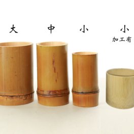 【竹焼酎を更に美味しく…】4種類から選べる竹コップ【鹿児島県産】和食器 天然の生竹 天然竹 おしゃれ 父の日 母の日 お酒 敬老の日 ミネラル 女性 男性 プレゼント ギフト 贈り物 贈答 記念日 イベント