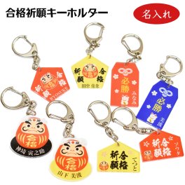 名入れ 合格祈願 キーホルダー アクリル ギフト プレゼント 贈り物 ナチュラル オリジナル 学生 受験 試験 小学 中学 高校 大学 合格