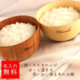【名前入りお椀】木製 単品 ペア  お茶碗