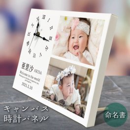 オーダーメイド フォトパネル 時計【 命名書 】 ファブリックパネル キャンバス アートパネル オリジナル オシャレ フォトフレーム 赤ちゃん 写真立て 写真 名前 出産報告 記念品 出産祝い 出産 内祝 ギフト プレゼント 贈り物 命名  インテリア おしゃれ